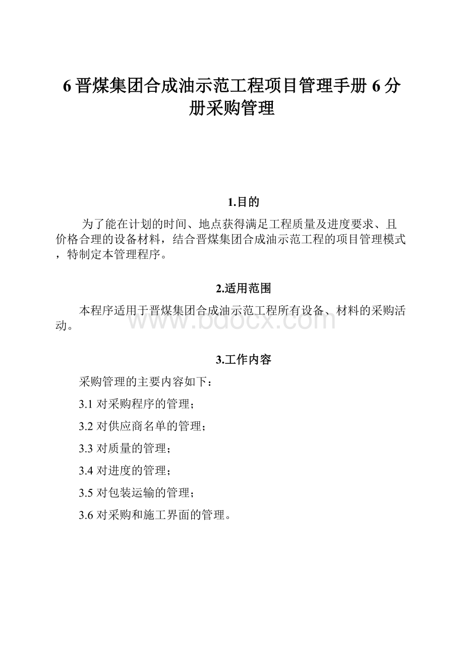 6晋煤集团合成油示范工程项目管理手册6分册采购管理.docx_第1页