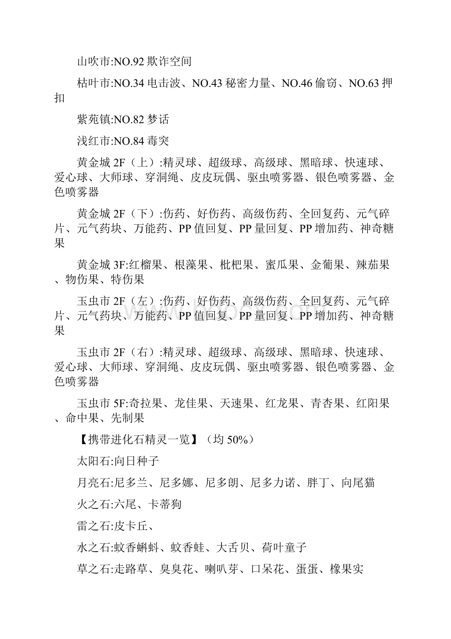 口袋妖怪心灵之金HH493全精灵捕获列表.docx_第3页