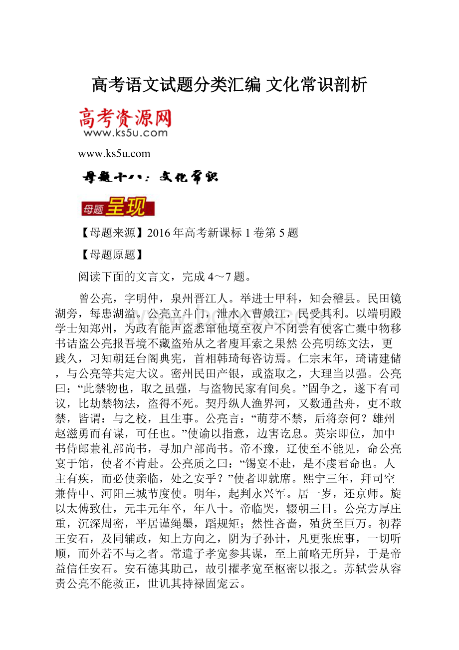 高考语文试题分类汇编 文化常识剖析.docx