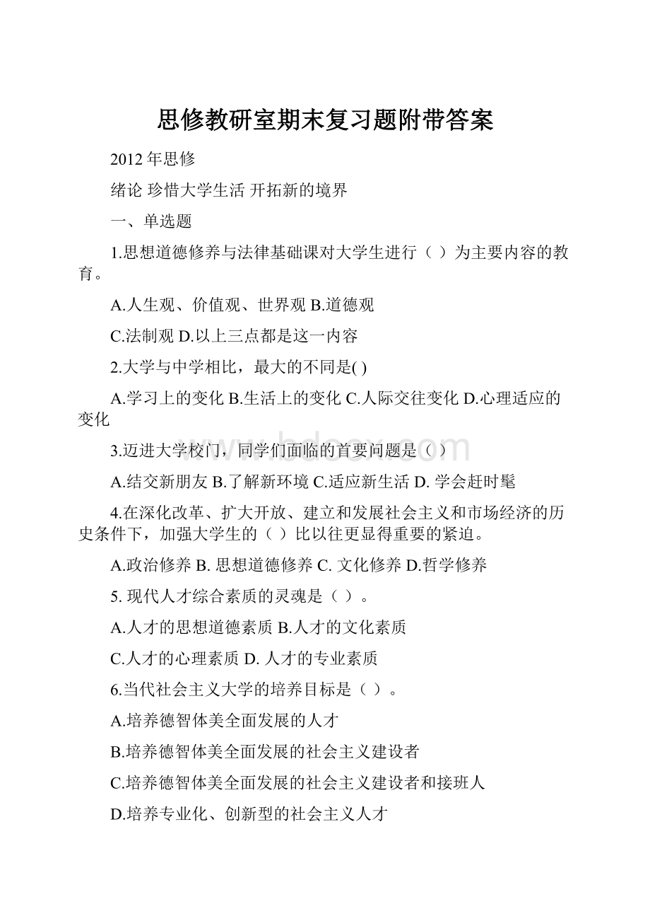 思修教研室期末复习题附带答案.docx_第1页