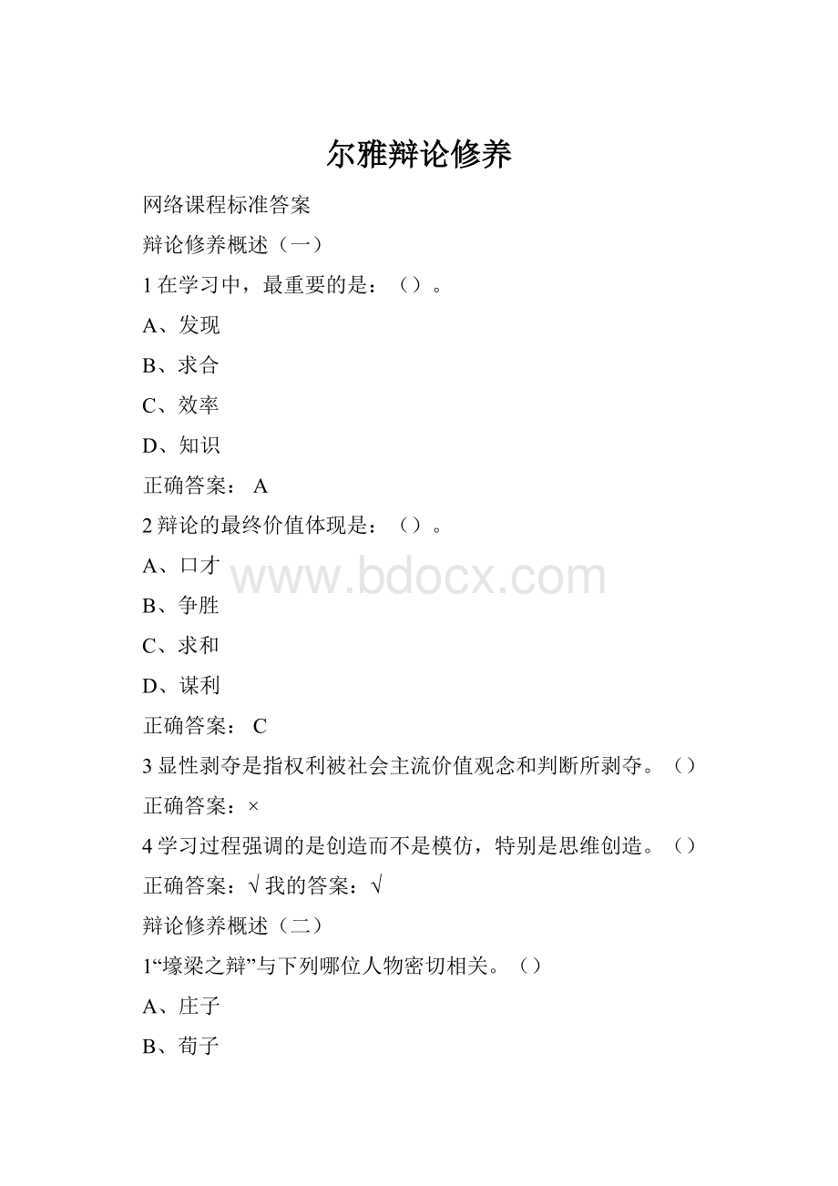 尔雅辩论修养.docx_第1页