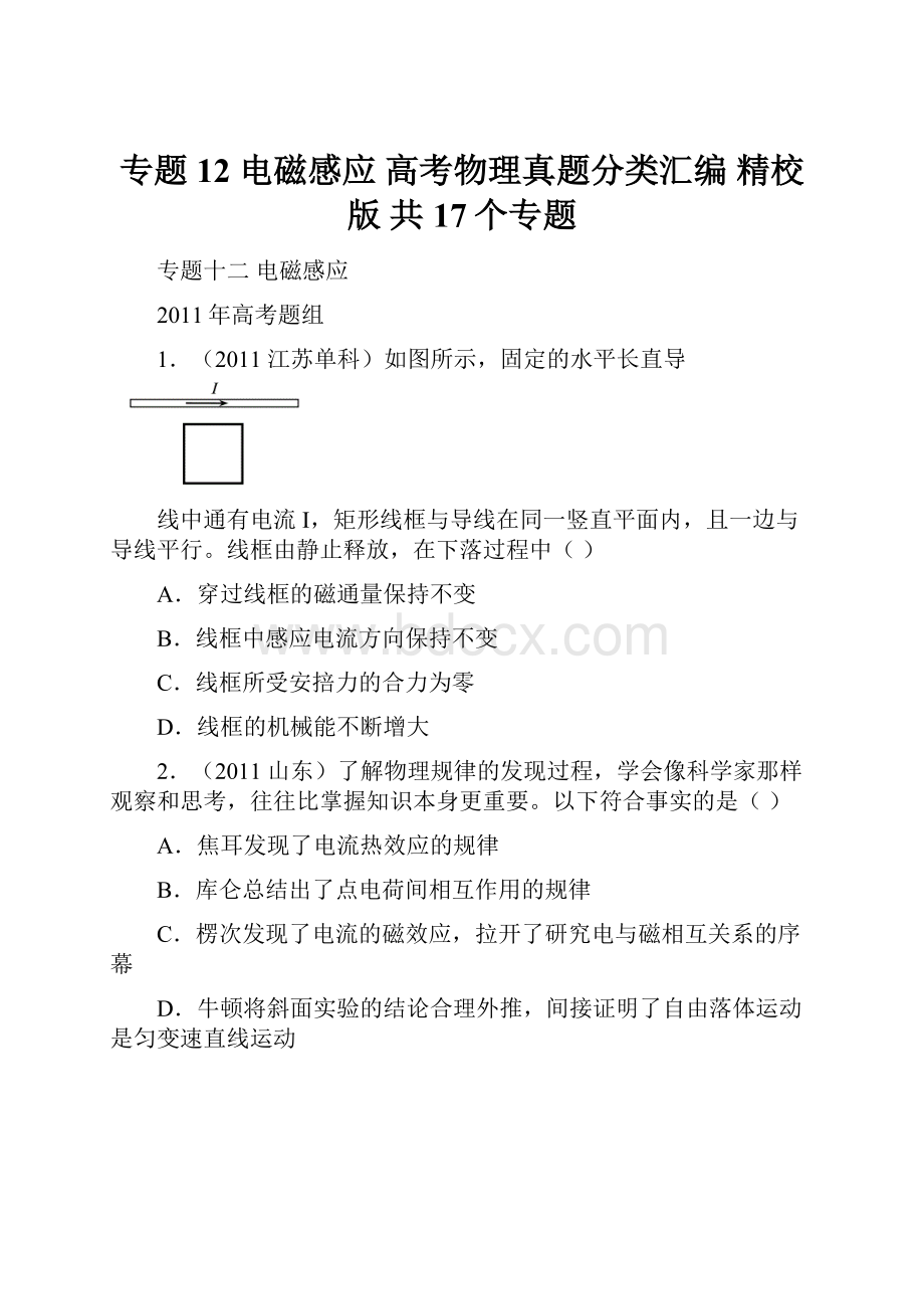 专题12电磁感应高考物理真题分类汇编 精校版 共17个专题.docx_第1页