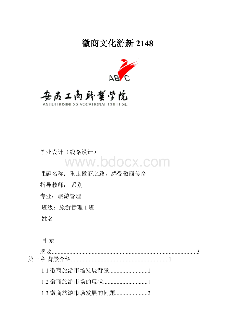 徽商文化游新 2148.docx_第1页