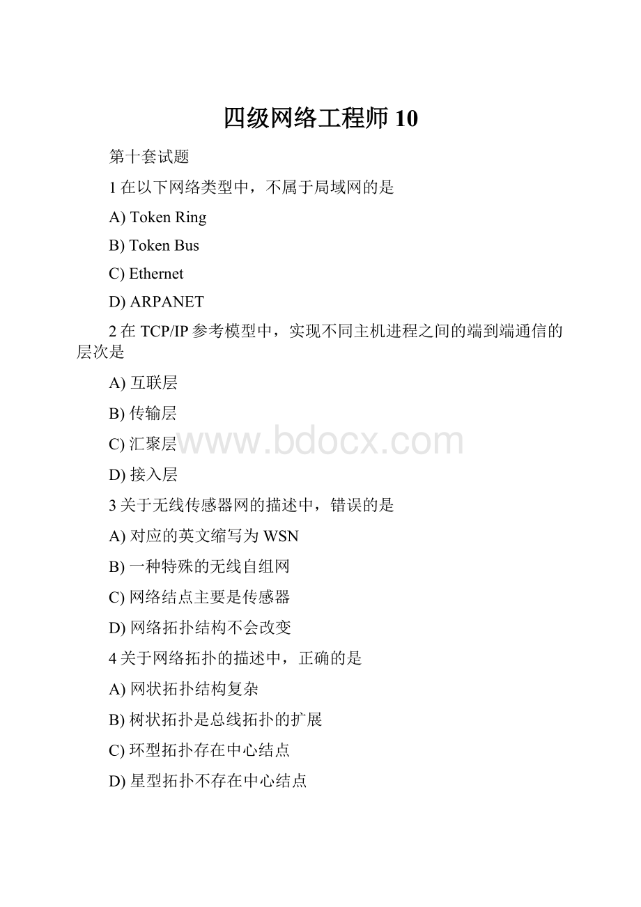 四级网络工程师10.docx