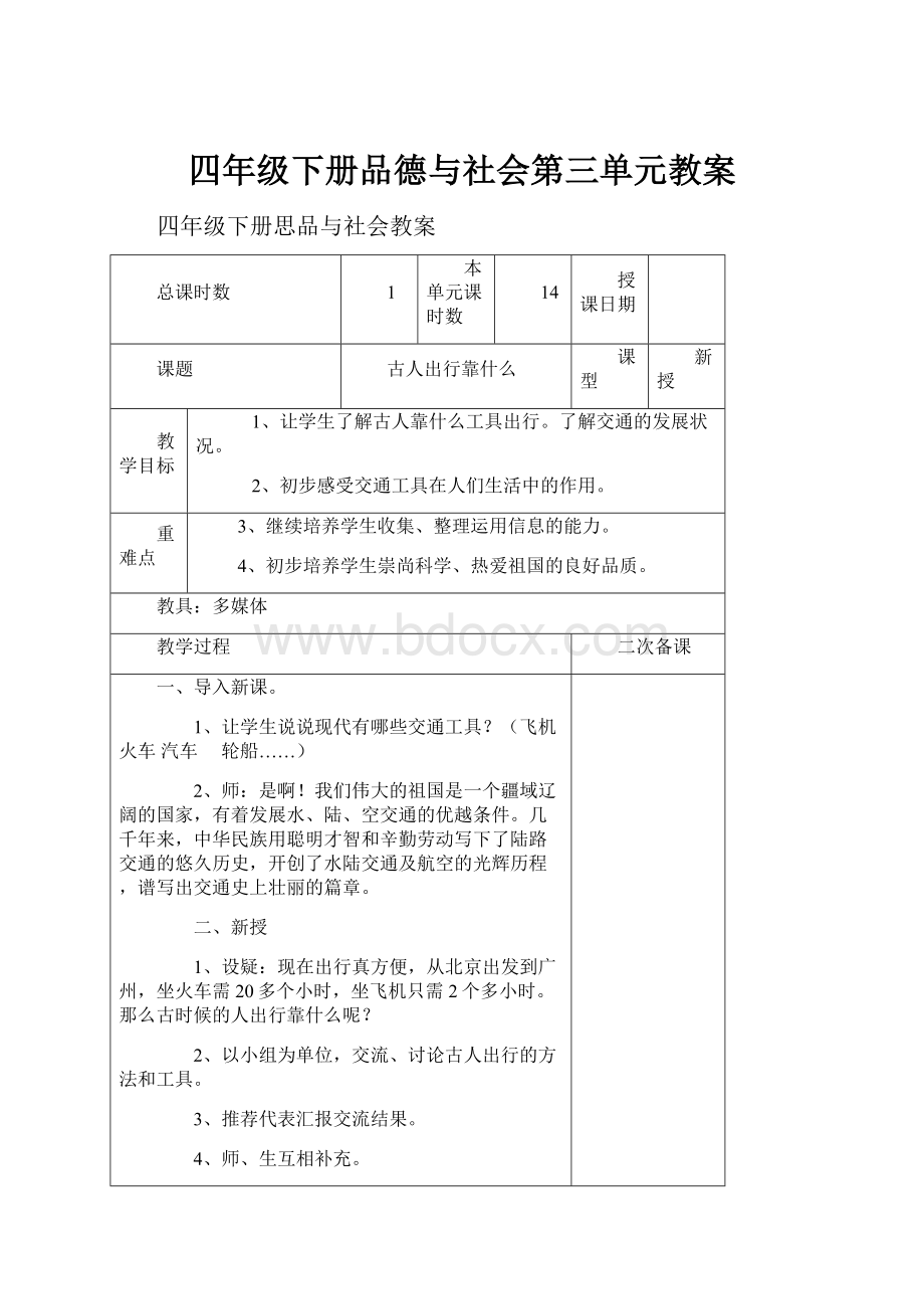 四年级下册品德与社会第三单元教案.docx