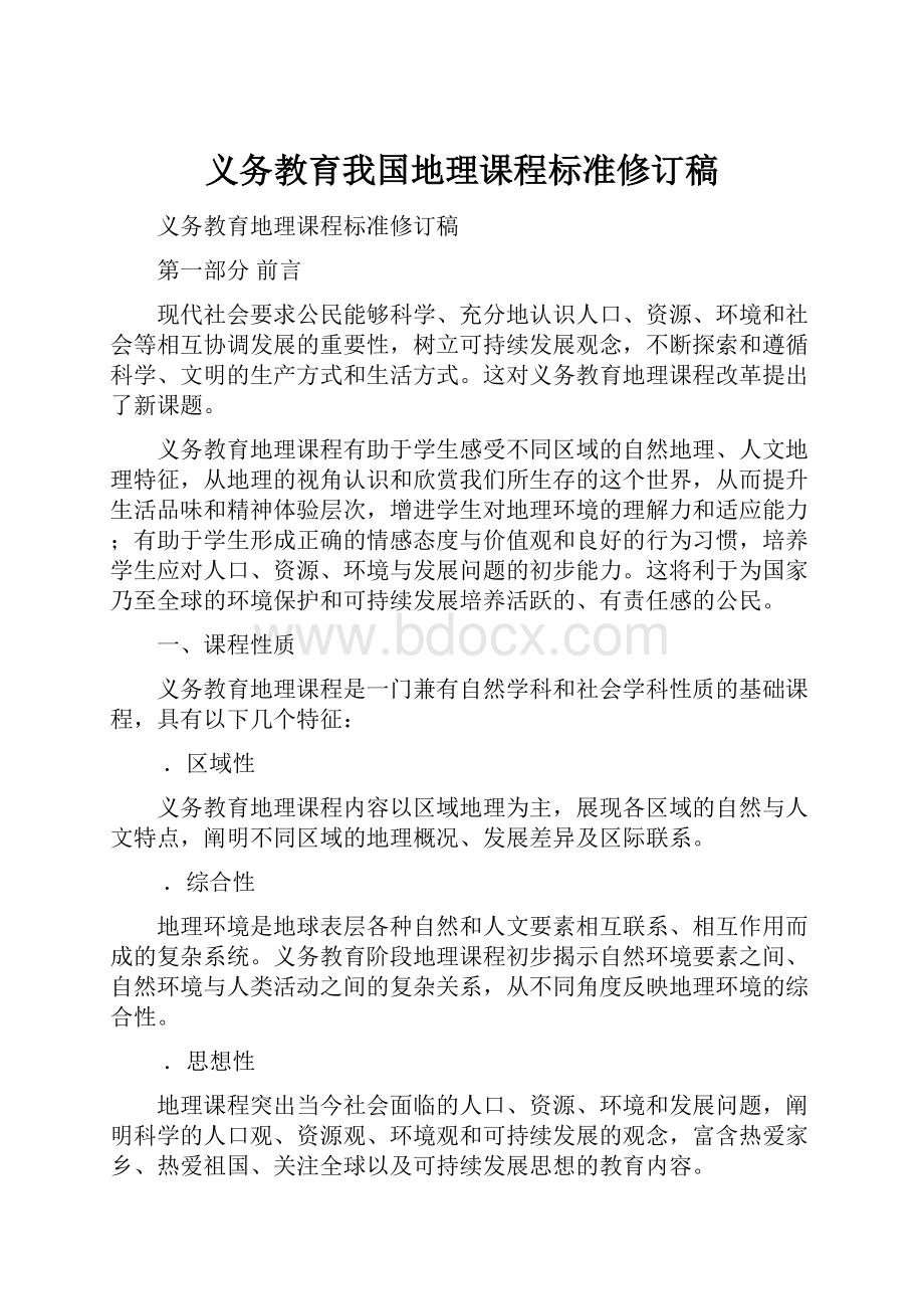 义务教育我国地理课程标准修订稿.docx_第1页