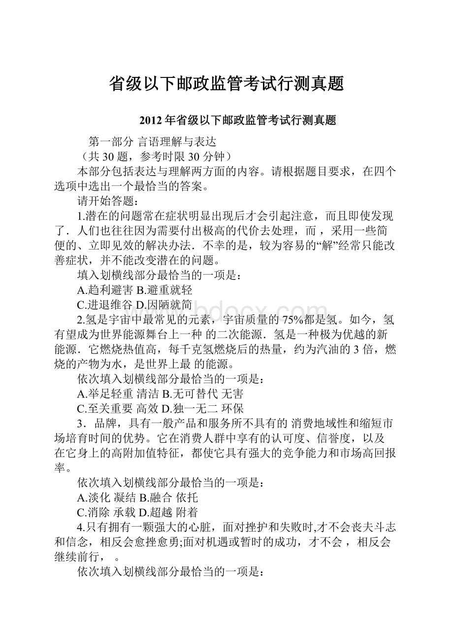 省级以下邮政监管考试行测真题.docx