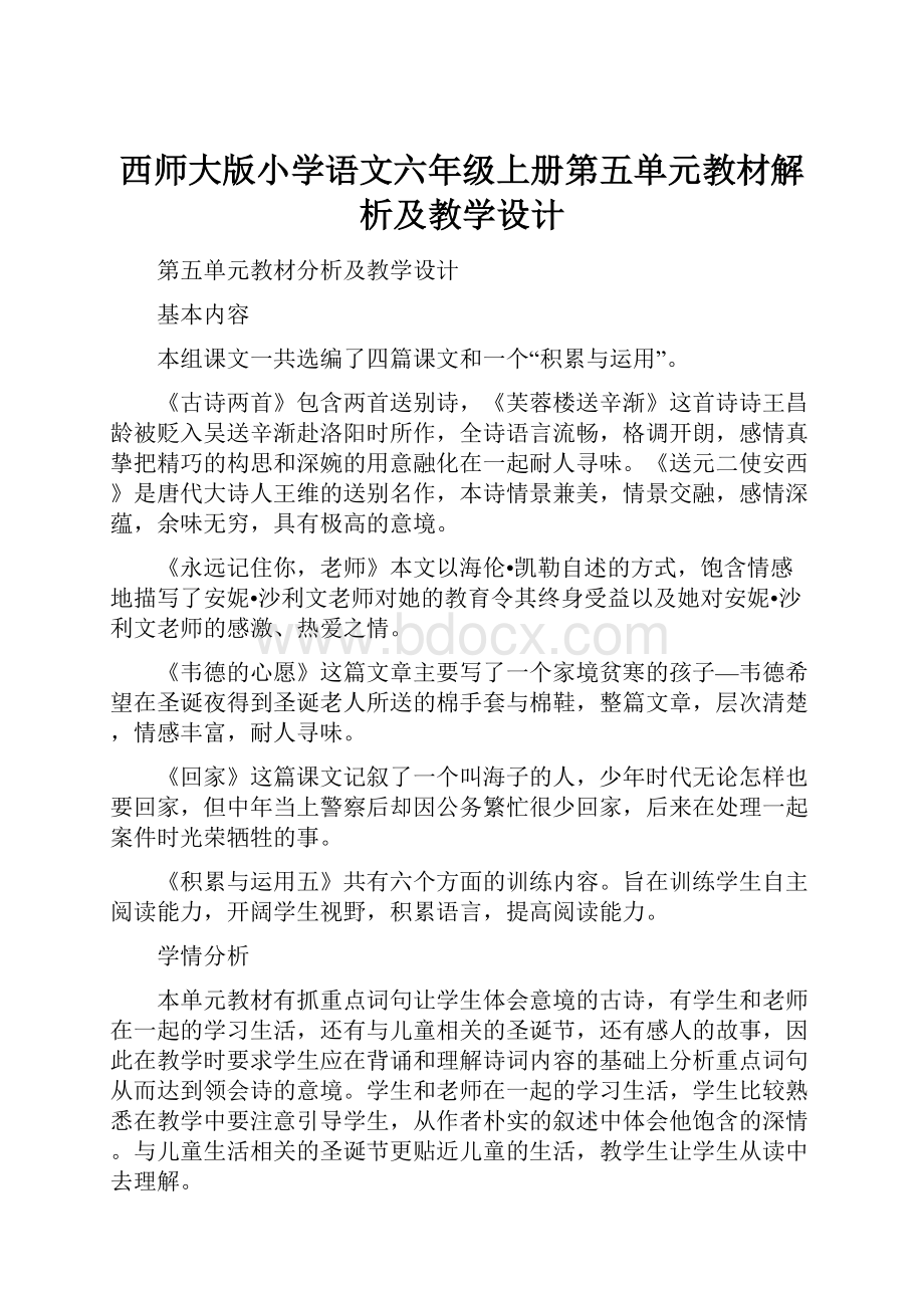 西师大版小学语文六年级上册第五单元教材解析及教学设计.docx_第1页