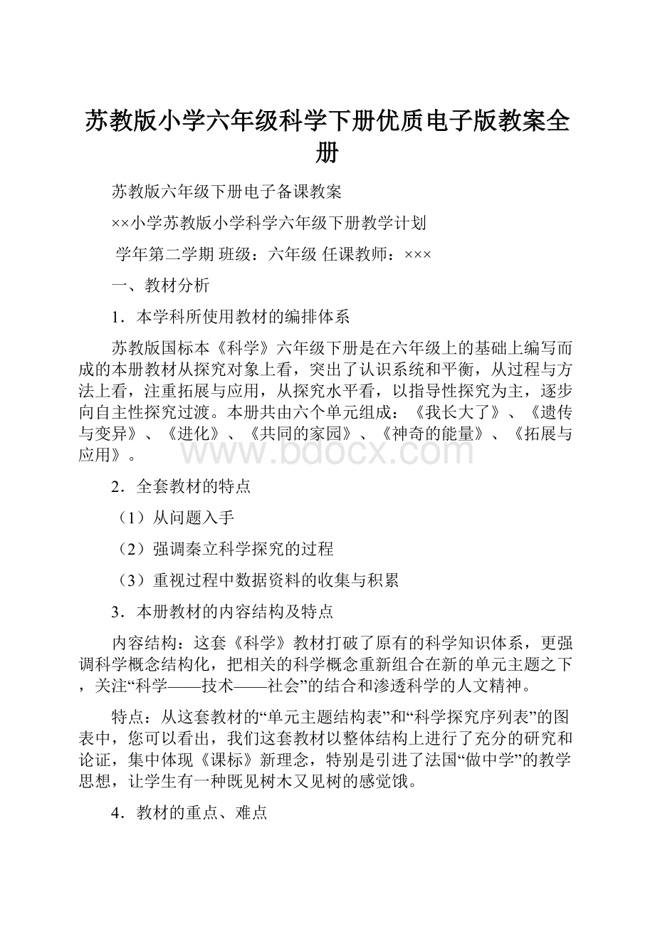 苏教版小学六年级科学下册优质电子版教案全册.docx