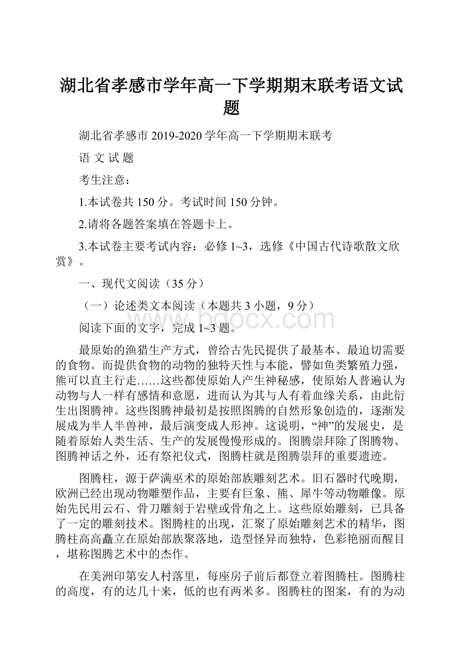 湖北省孝感市学年高一下学期期末联考语文试题.docx