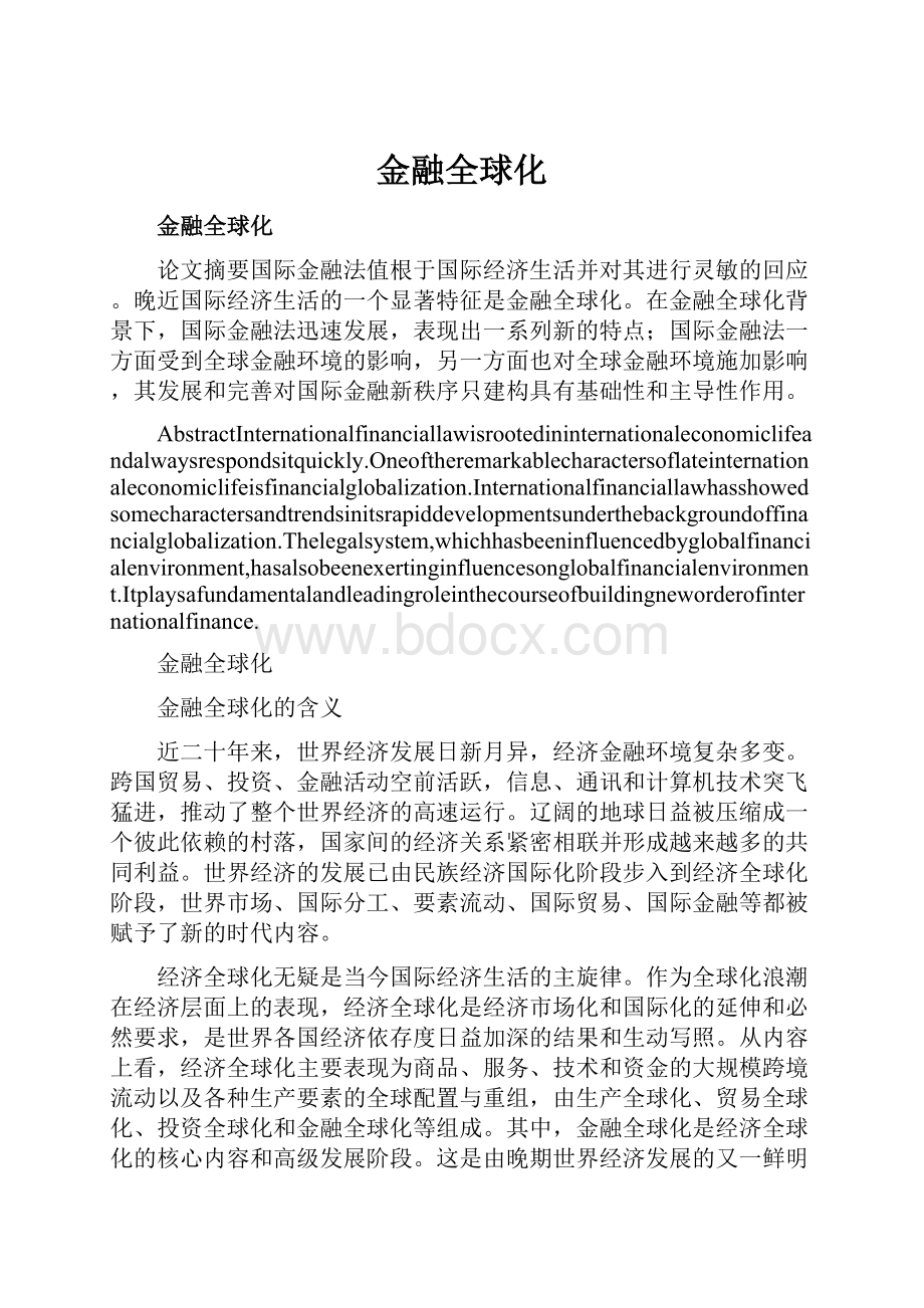 金融全球化.docx_第1页