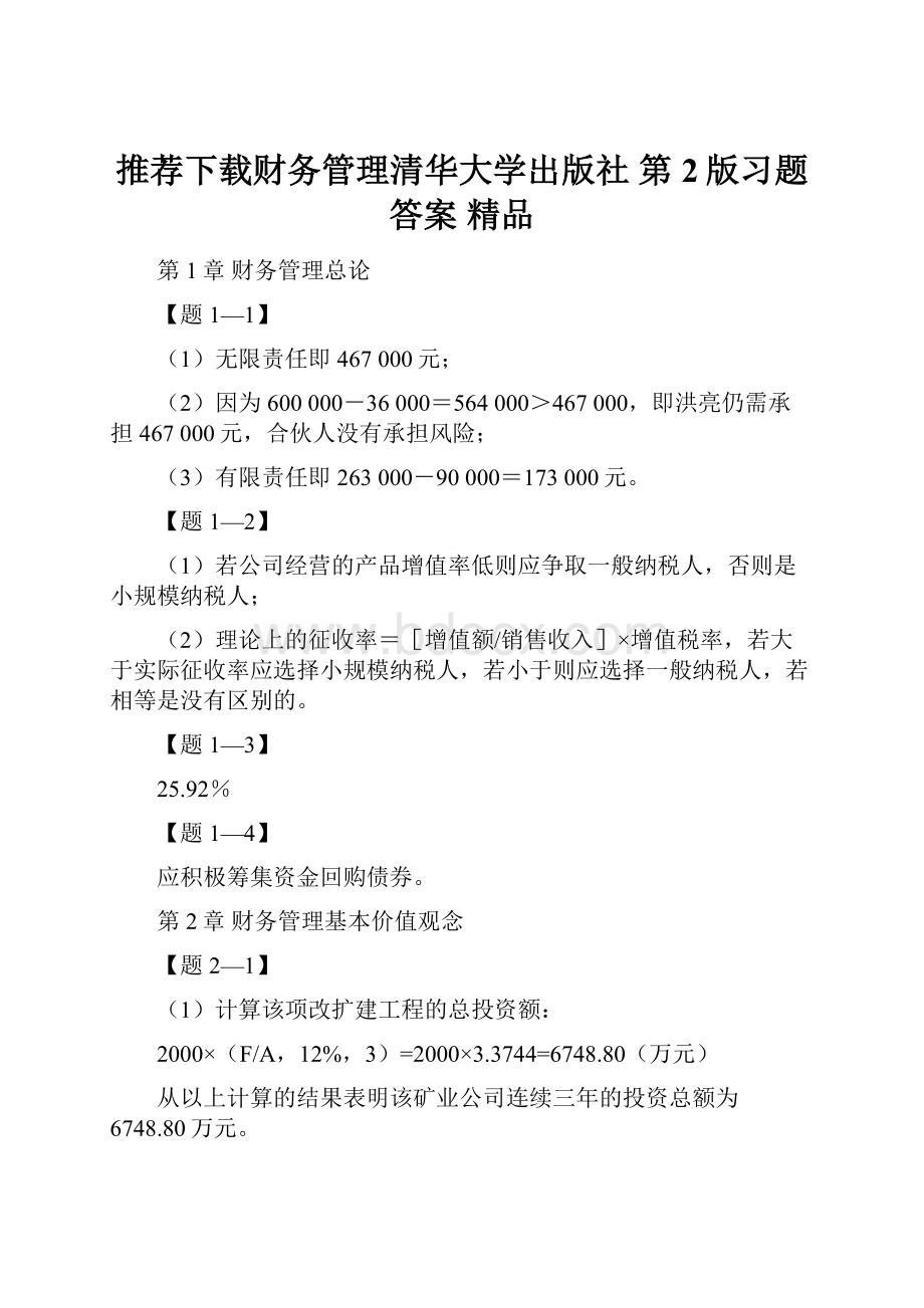 推荐下载财务管理清华大学出版社 第2版习题答案 精品.docx