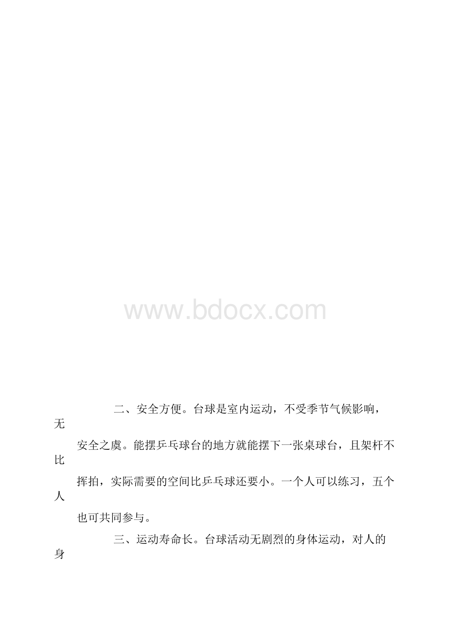 台球厅创业企划书.docx_第3页