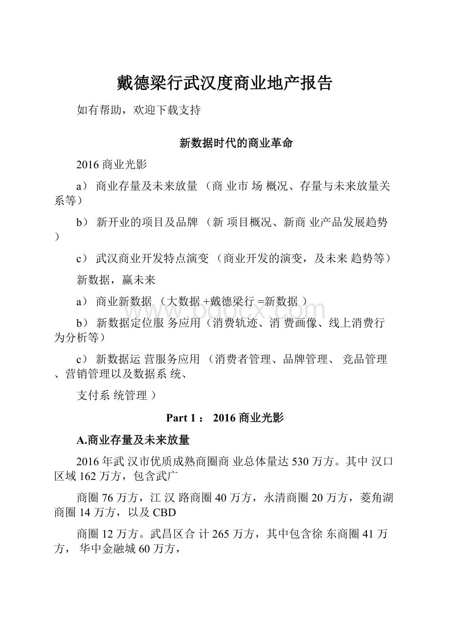 戴德梁行武汉度商业地产报告.docx