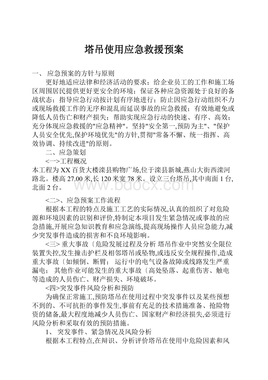 塔吊使用应急救援预案.docx