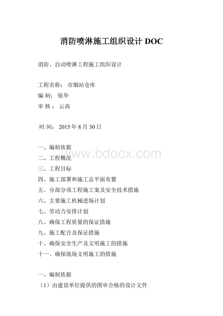 消防喷淋施工组织设计DOC.docx