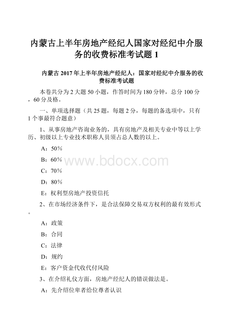 内蒙古上半年房地产经纪人国家对经纪中介服务的收费标准考试题1.docx