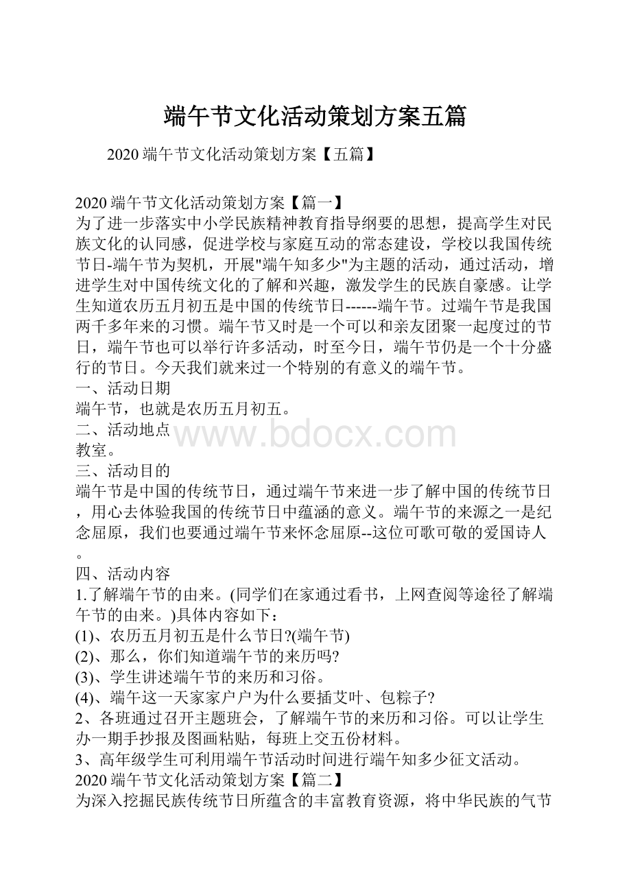 端午节文化活动策划方案五篇.docx