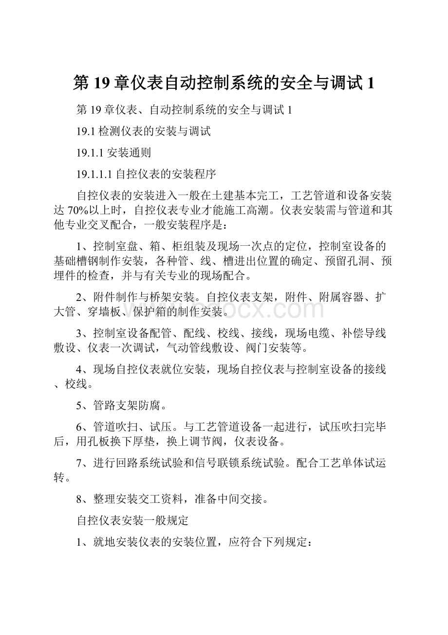 第19章仪表自动控制系统的安全与调试 1.docx