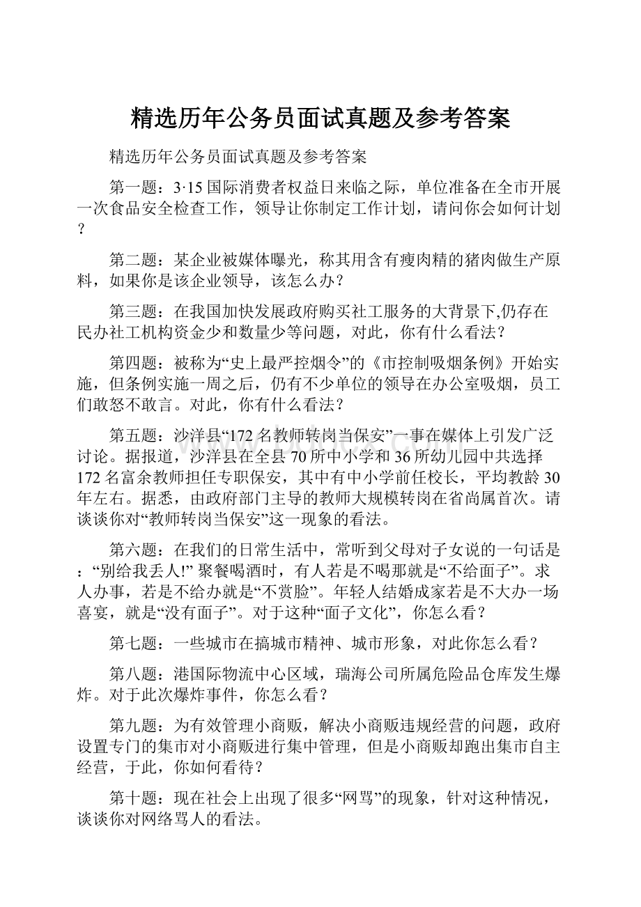 精选历年公务员面试真题及参考答案.docx