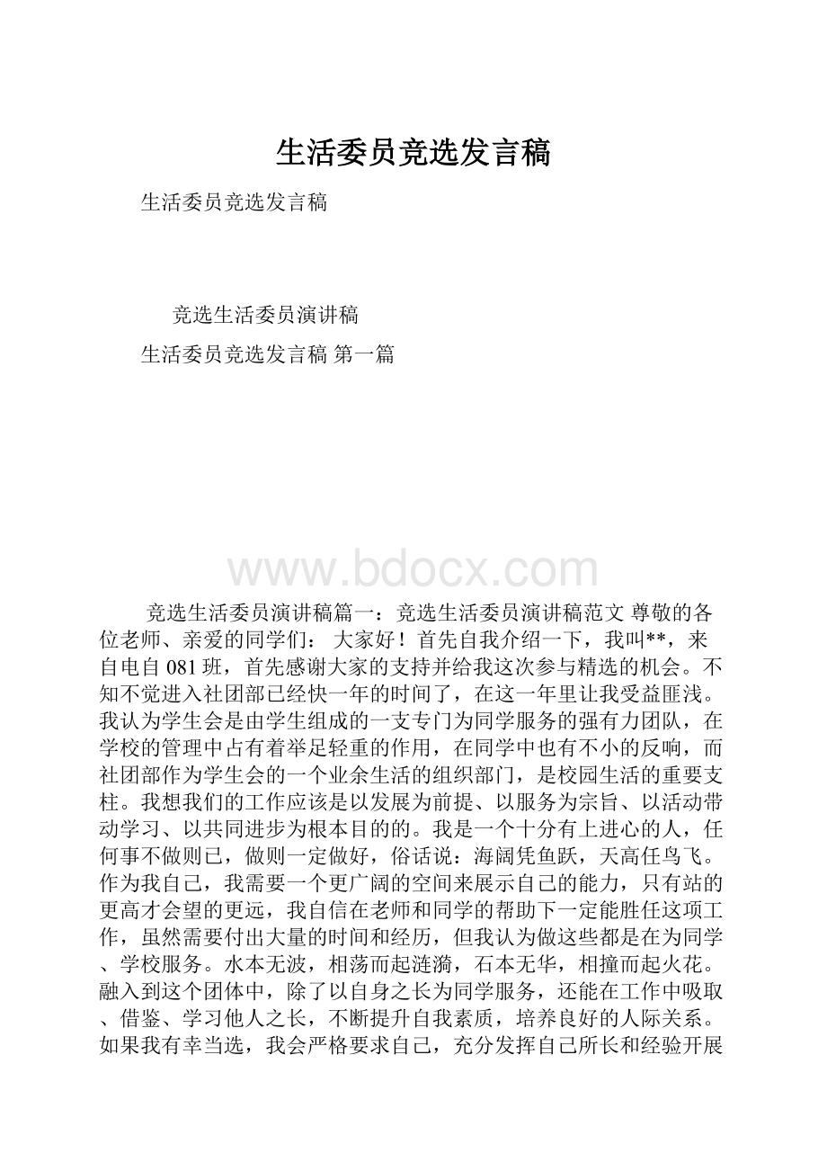 生活委员竞选发言稿.docx