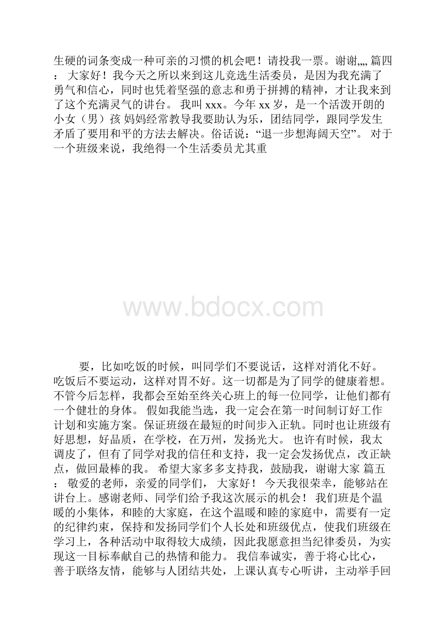 生活委员竞选发言稿.docx_第3页