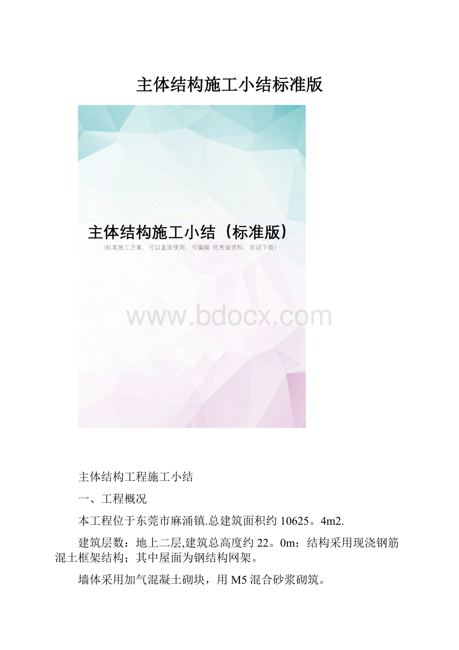 主体结构施工小结标准版.docx