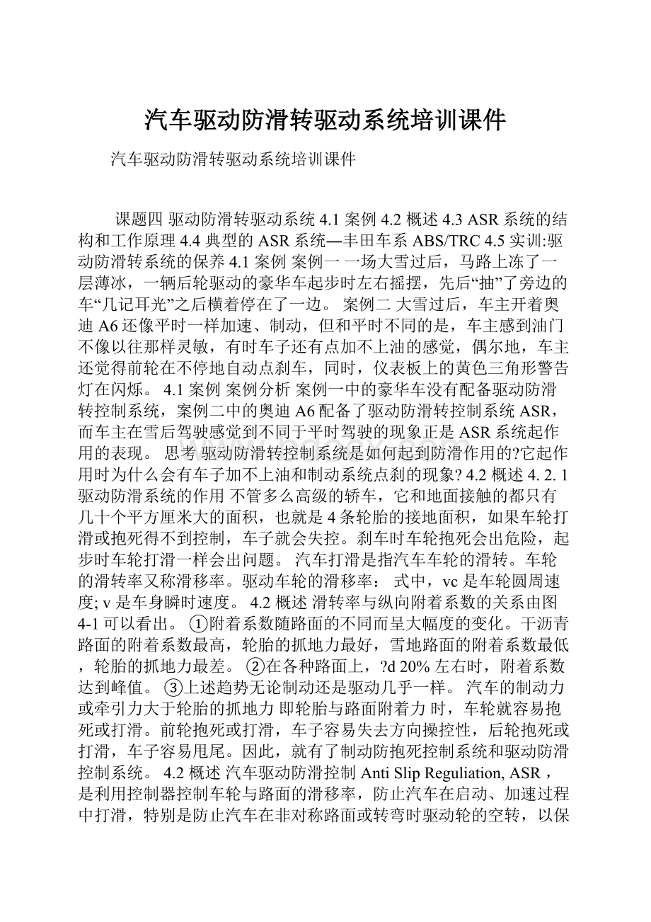 汽车驱动防滑转驱动系统培训课件.docx_第1页