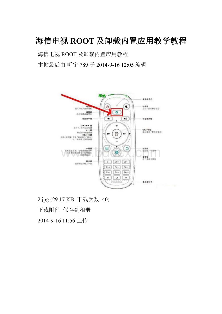 海信电视ROOT及卸载内置应用教学教程.docx