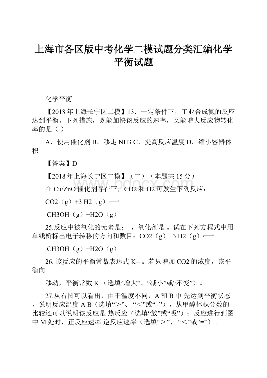 上海市各区版中考化学二模试题分类汇编化学平衡试题.docx