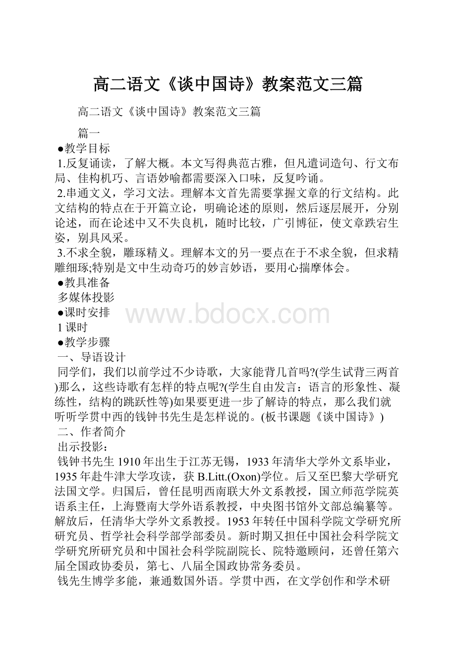 高二语文《谈中国诗》教案范文三篇.docx_第1页