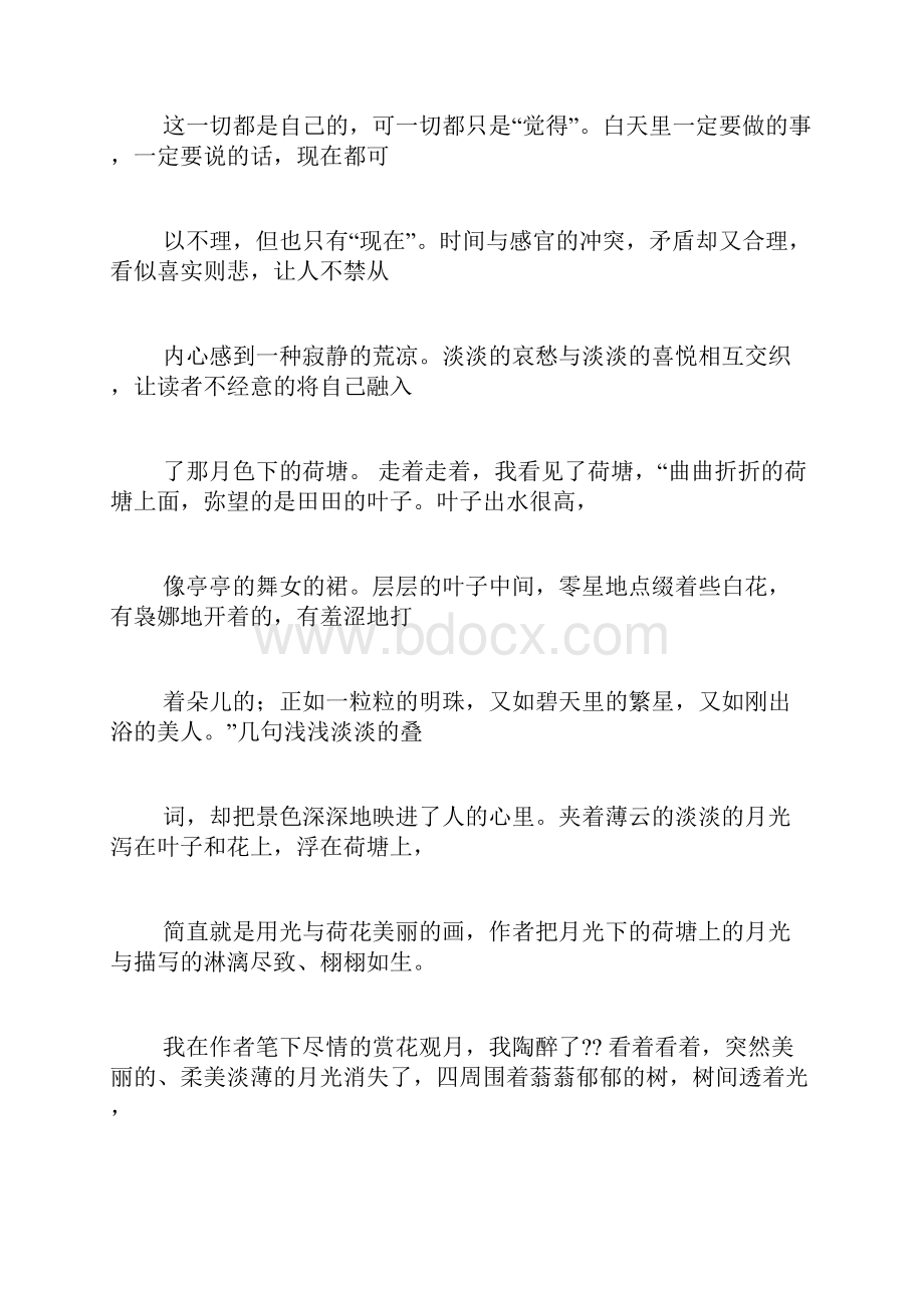 荷塘月色最后四段读书心得.docx_第2页