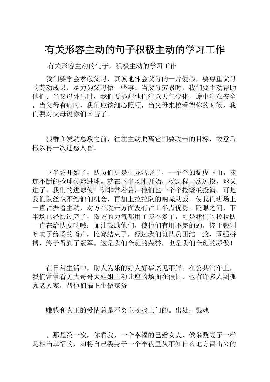 有关形容主动的句子积极主动的学习工作.docx