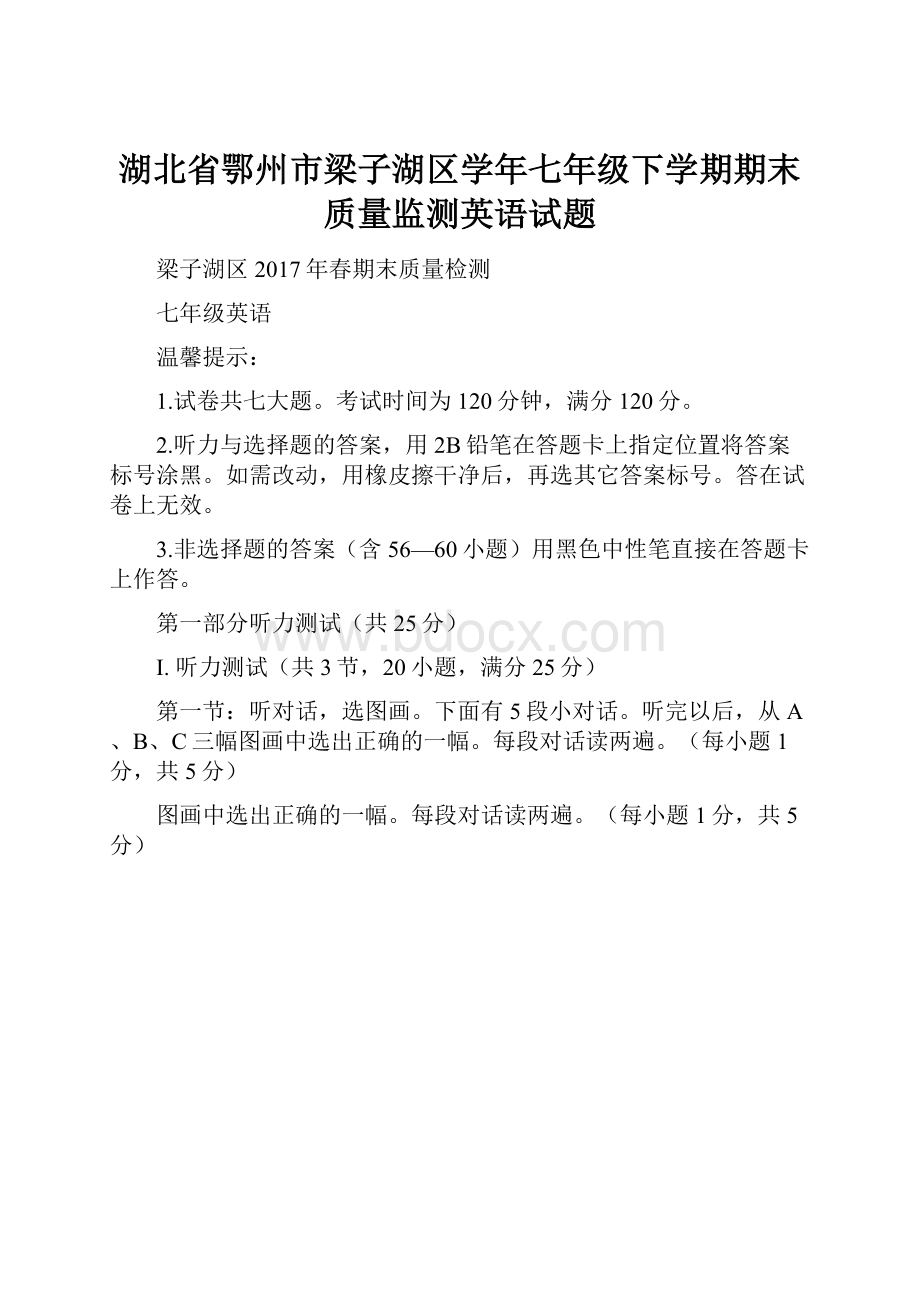 湖北省鄂州市梁子湖区学年七年级下学期期末质量监测英语试题.docx