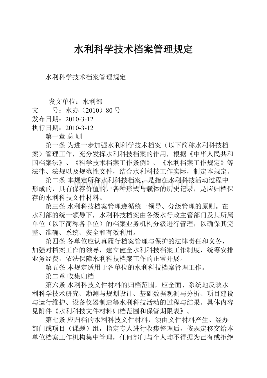 水利科学技术档案管理规定.docx