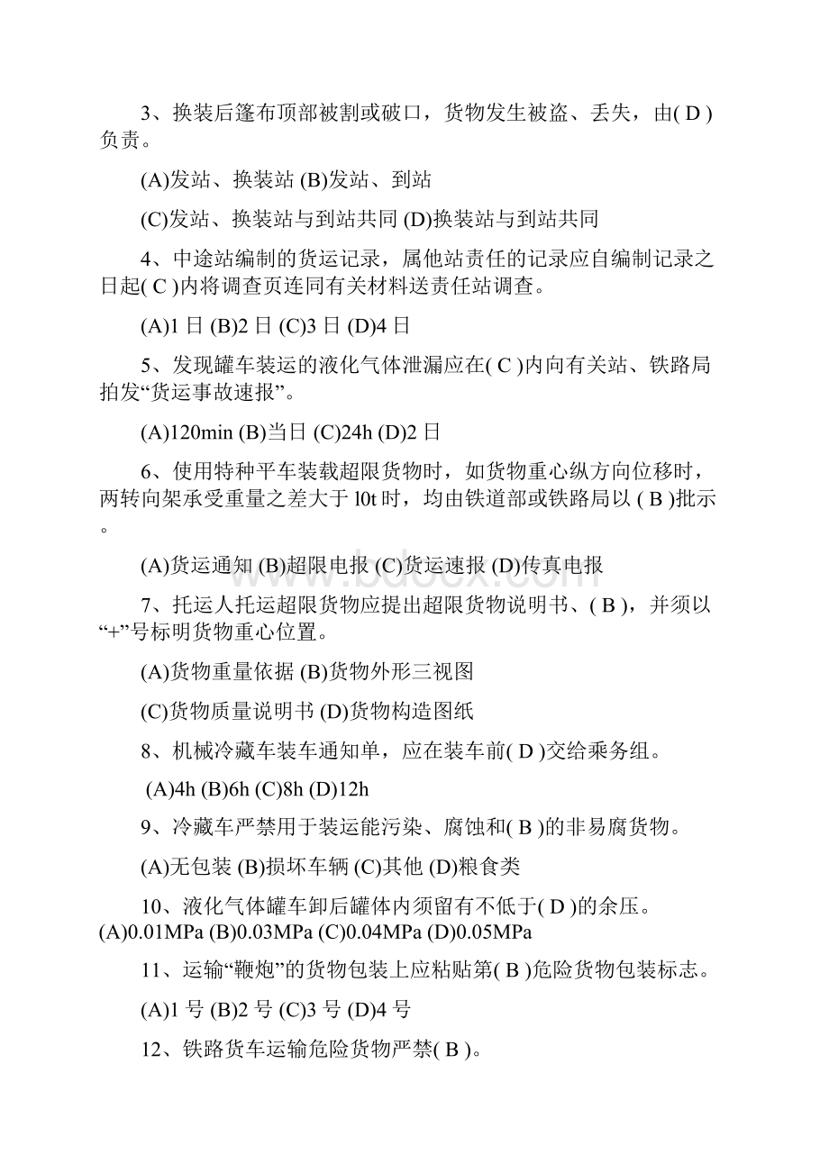 乌鲁木齐铁路局货运职业技能竞赛货运员理论实作试题及答案.docx_第2页