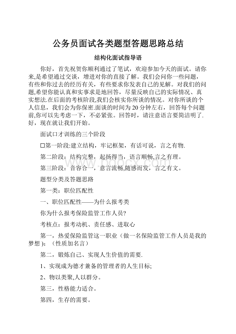 公务员面试各类题型答题思路总结.docx