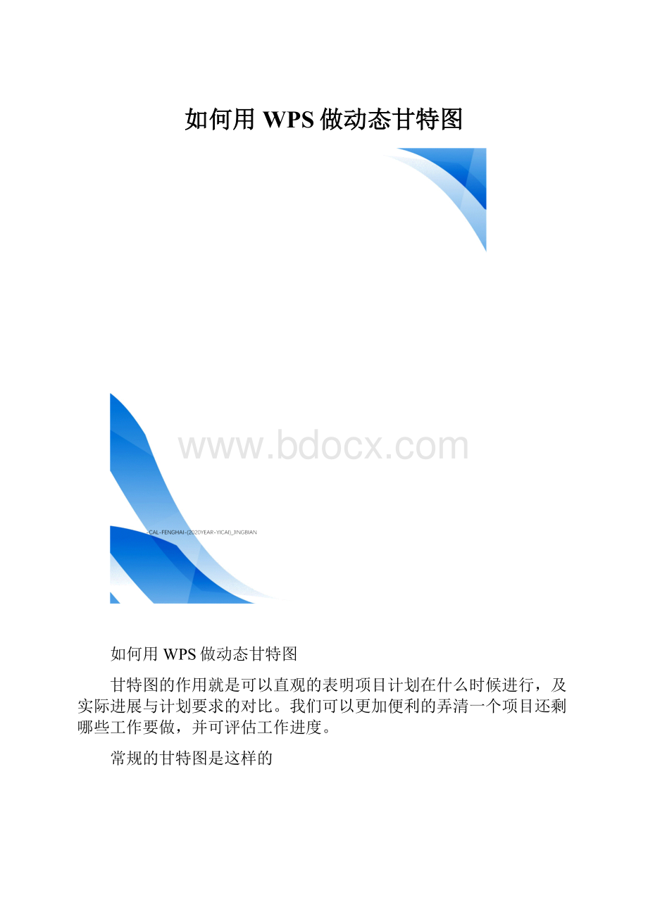 如何用WPS做动态甘特图.docx