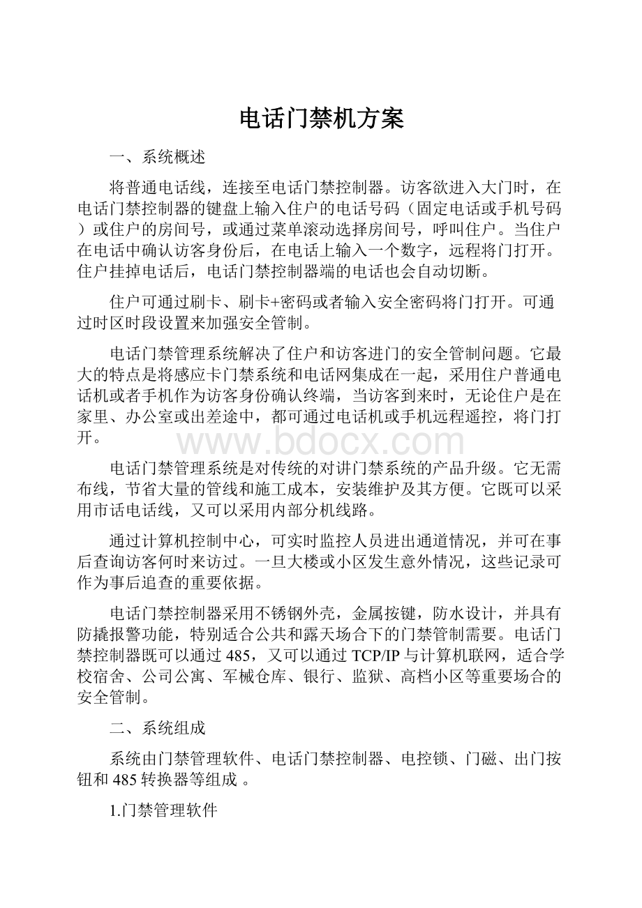 电话门禁机方案.docx