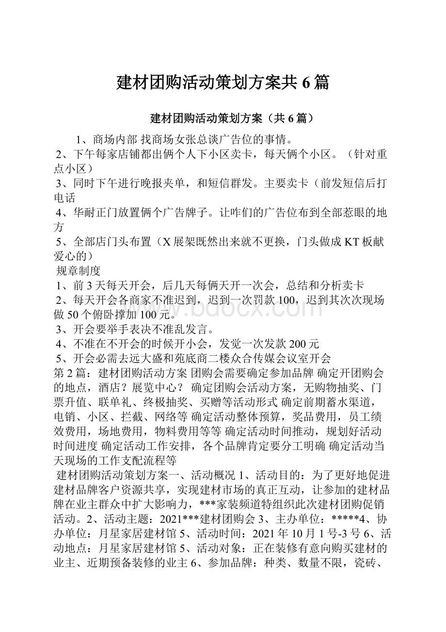 建材团购活动策划方案共6篇.docx_第1页