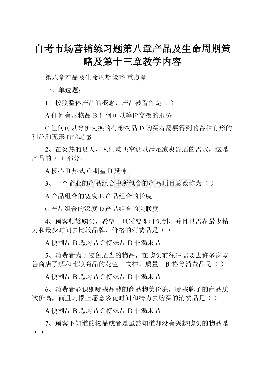 自考市场营销练习题第八章产品及生命周期策略及第十三章教学内容.docx_第1页