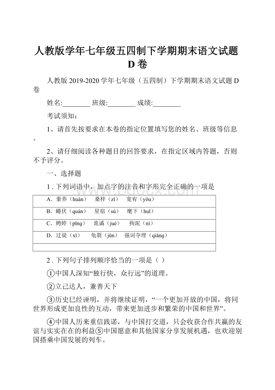 人教版学年七年级五四制下学期期末语文试题D卷.docx