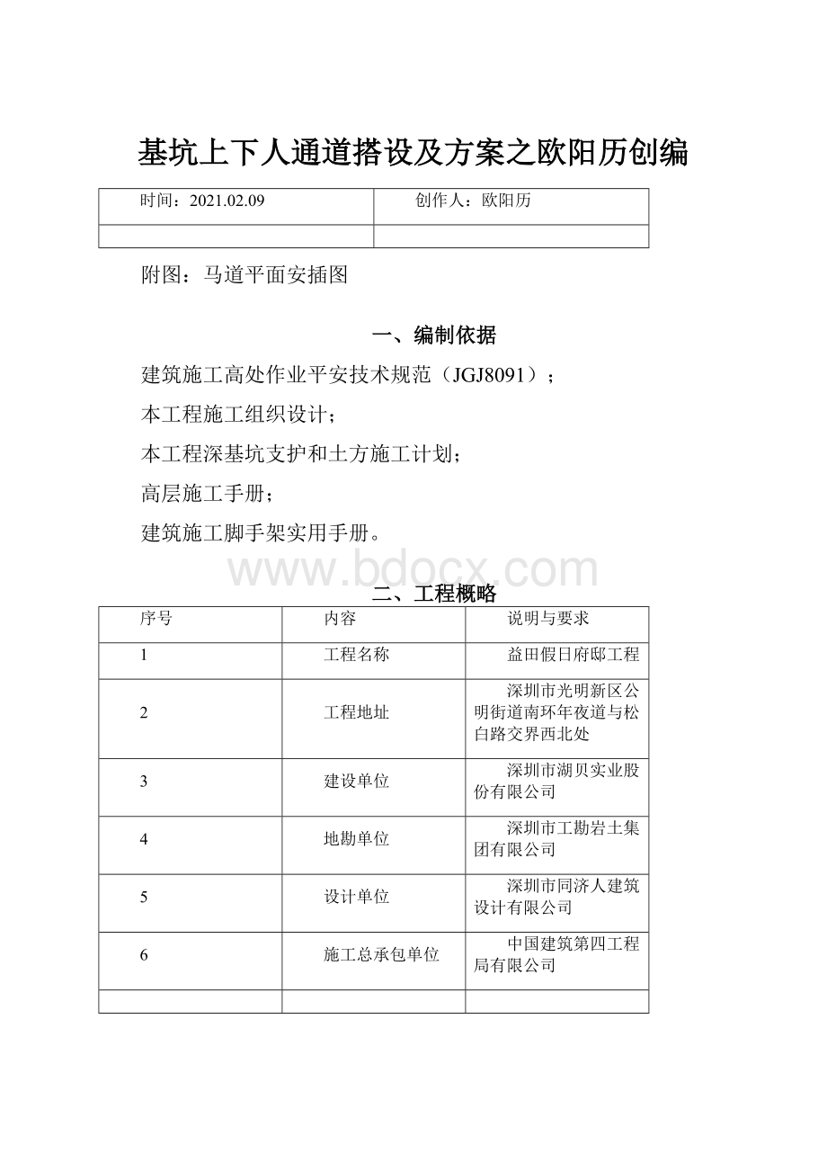 基坑上下人通道搭设及方案之欧阳历创编.docx_第1页