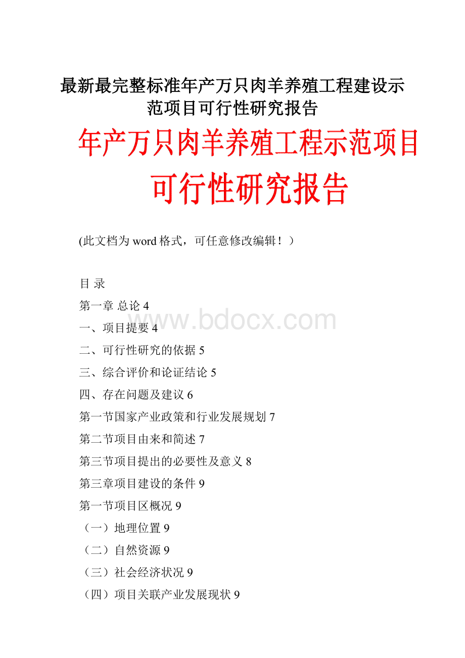 最新最完整标准年产万只肉羊养殖工程建设示范项目可行性研究报告.docx_第1页