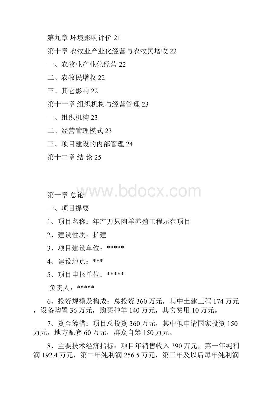 最新最完整标准年产万只肉羊养殖工程建设示范项目可行性研究报告.docx_第3页