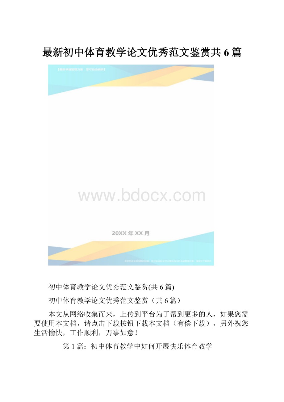 最新初中体育教学论文优秀范文鉴赏共6篇.docx_第1页