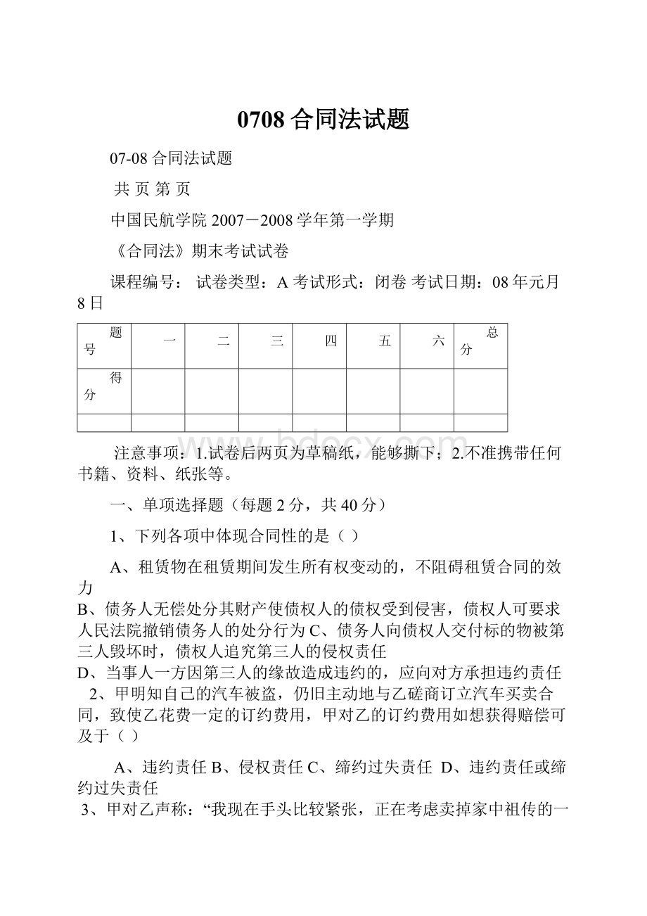 0708合同法试题.docx