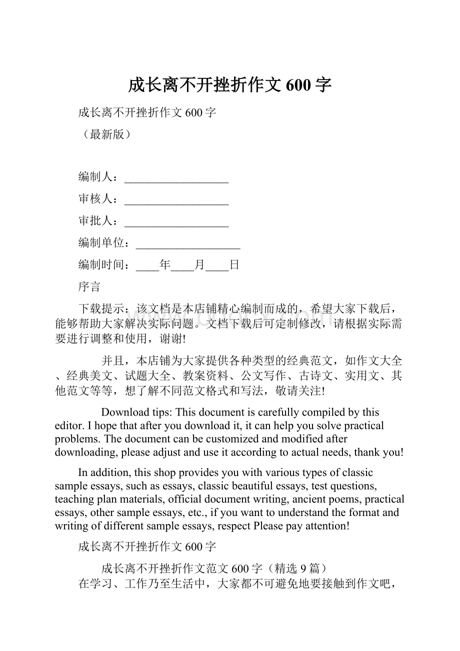 成长离不开挫折作文600字.docx_第1页