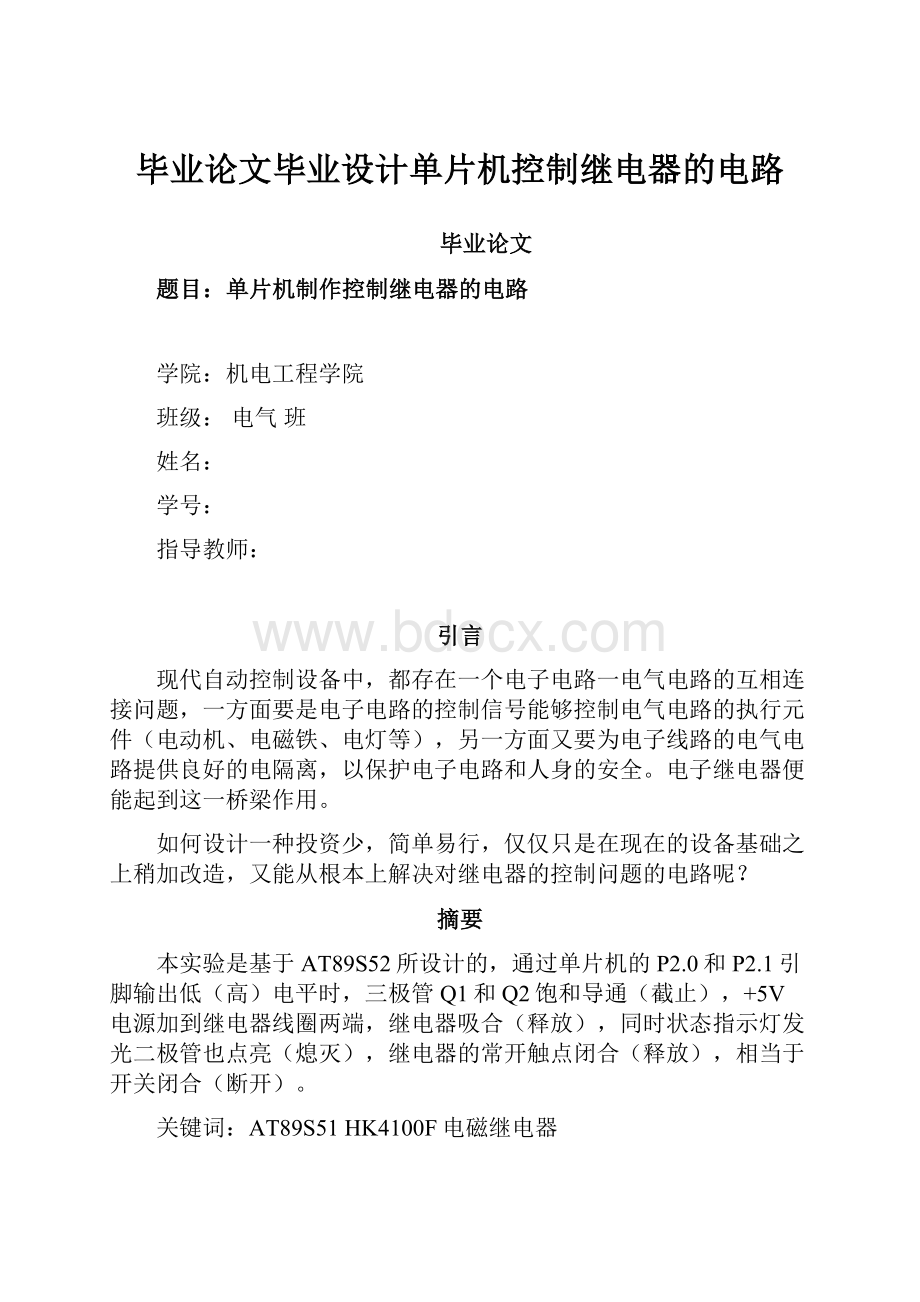 毕业论文毕业设计单片机控制继电器的电路.docx