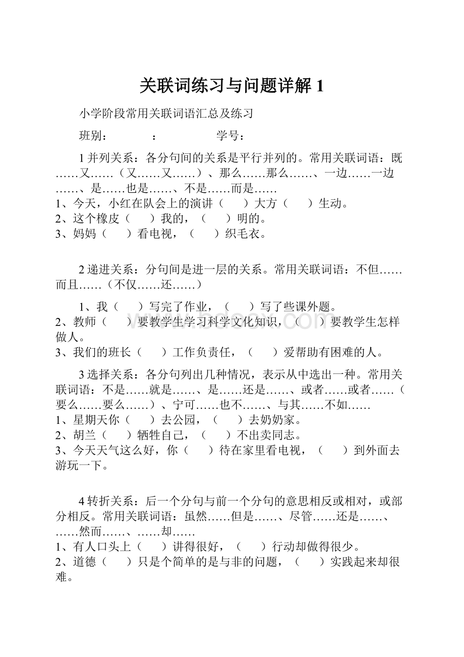 关联词练习与问题详解1.docx